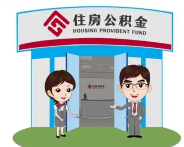 常德急用钱怎么把公积金取出来（急需用钱怎么取住房公积金）